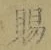 字賜