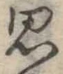 思 위치 확인됨