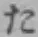 글자 た