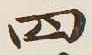 Chữ 四