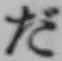 글자 だ