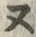 𡨸ヌ