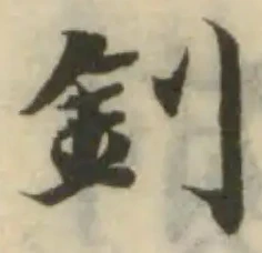 釗の位置