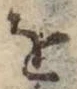 글자 を