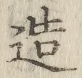 文字造