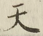 「天」字