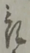 位置定マレル被