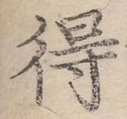 Đã định vị 得