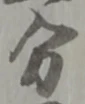 글자 分