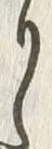 “た”字