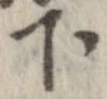 下，已得其位