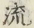글자 流