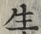 文字生