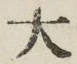 글자 大