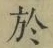 字於