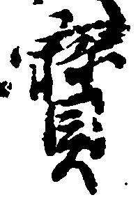 已定位宝