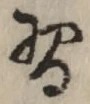 字習