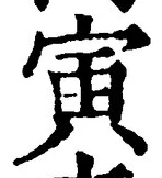 글자 寅
