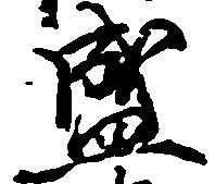 位置定マレル盛