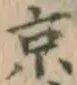 글자 京