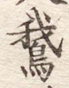 鵝の位置