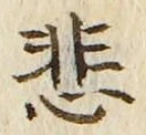 글자 悲