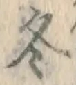 文字 冬