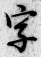 字 위치 확인됨