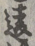 Đã định vị 違