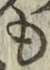 字も