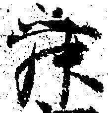 Đã định vị 舜