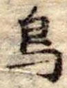 鳥 위치 확인됨