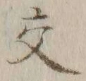 글자 交