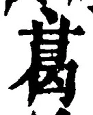 글자 葛