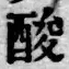 Chữ 酸