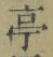 文字亭