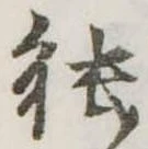 已定位能