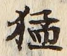 文字猛