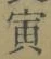Character 寅