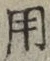 𡨸用
