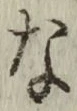 Chữ な