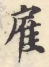 Đã định vị 雇