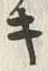 Chữ キ