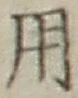 文字 用