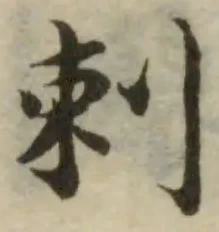 剌 위치 확인됨