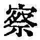 字察