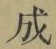 字成