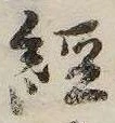 未定，已得其位