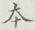 글자 本