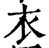 Character 衣